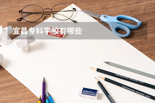 宜昌专科学校有哪些