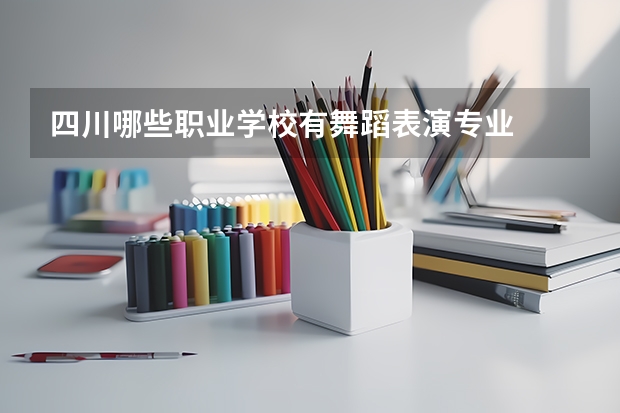 四川哪些职业学校有舞蹈表演专业