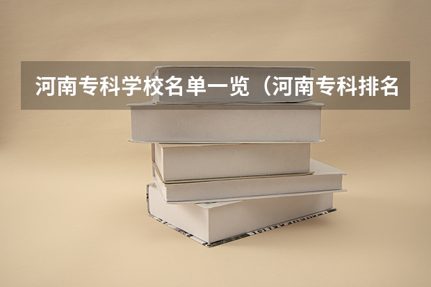 河南专科学校名单一览（河南专科排名前十的公办学校）