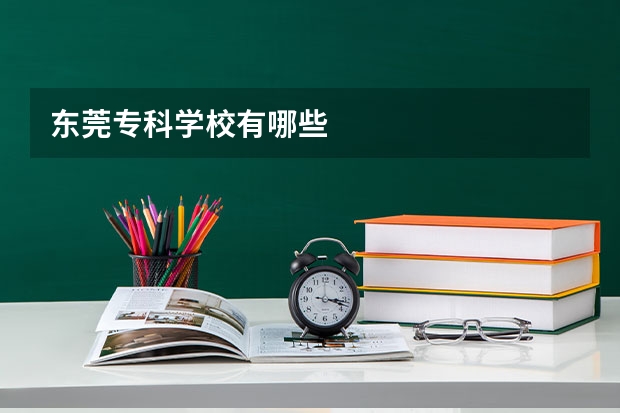 东莞专科学校有哪些