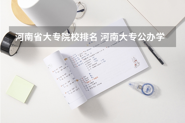 河南省大专院校排名 河南大专公办学校排名