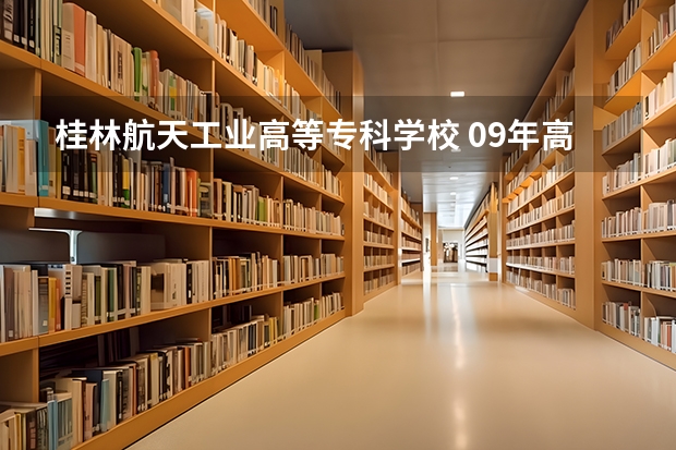 桂林航天工业高等专科学校 09年高考理工类399分能上吗?50分