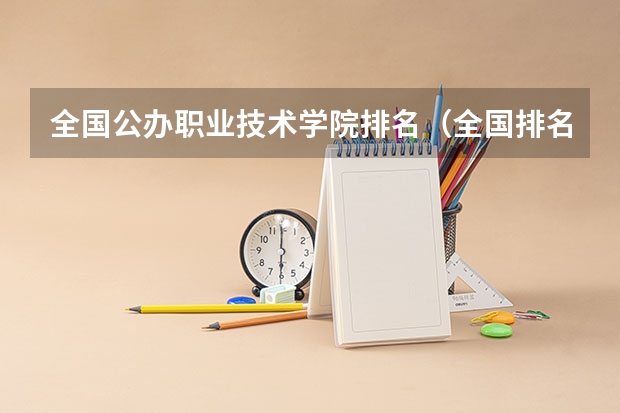 全国公办职业技术学院排名（全国排名前十的专科高职院校）