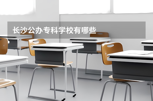 长沙公办专科学校有哪些
