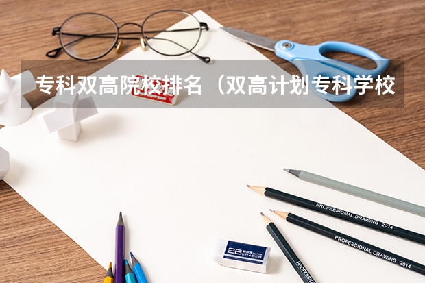 专科双高院校排名（双高计划专科学校排名）