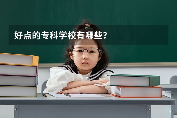 好点的专科学校有哪些?