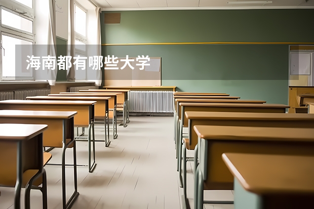 海南都有哪些大学