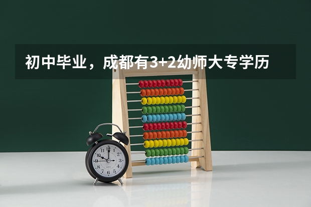 初中毕业，成都有3+2幼师大专学历的公办学校有吗？