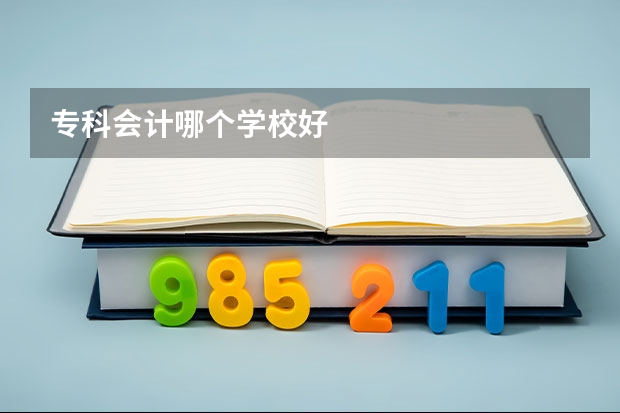 专科会计哪个学校好