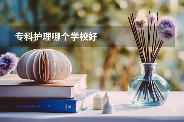 专科护理哪个学校好