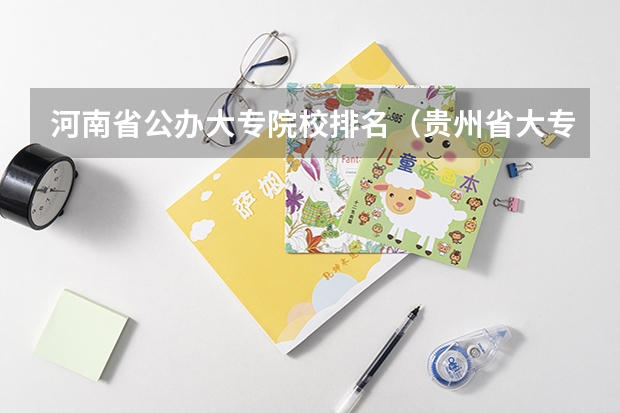 河南省公办大专院校排名(贵州省大专专科院校排名 专科排名情况)