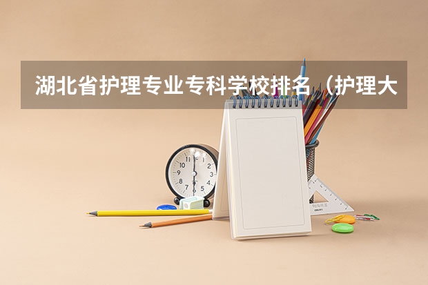 湖北省护理专业专科学校排名（护理大专学校排名榜）
