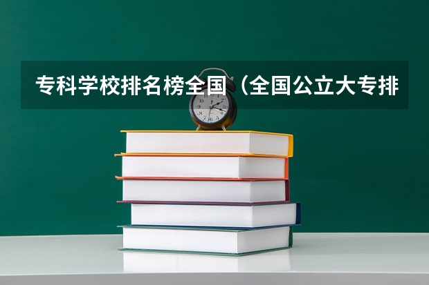 专科学校排名榜全国（全国公立大专排名）