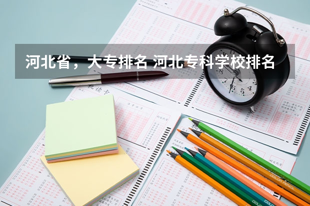 河北省，大专排名 河北专科学校排名公办