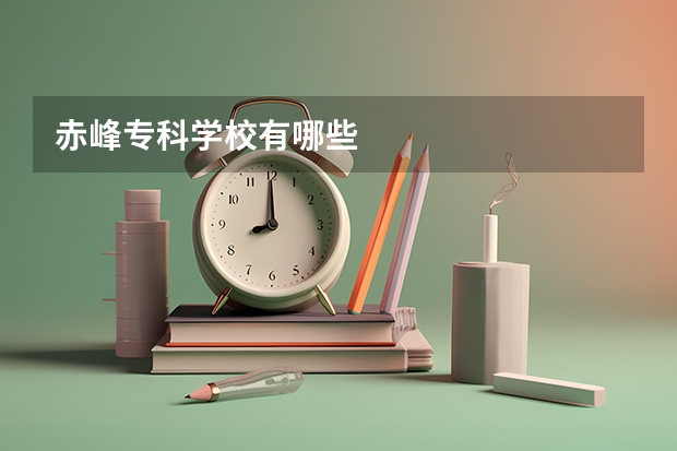 赤峰专科学校有哪些