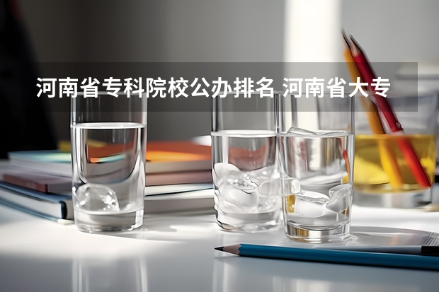 河南省专科院校公办排名 河南省大专院校排名