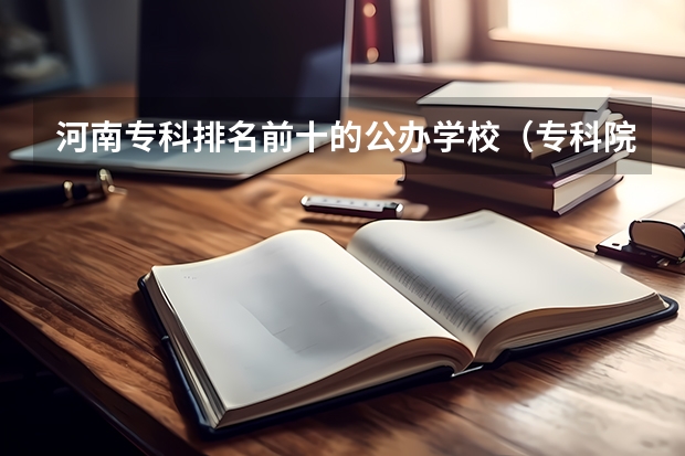河南专科排名前十的公办学校（专科院校全国排名公办）