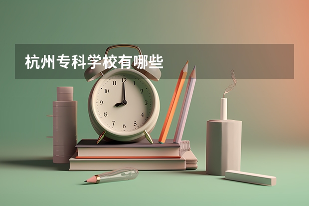 杭州专科学校有哪些