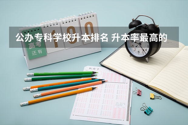 公办专科学校升本排名 升本率最高的专科学校