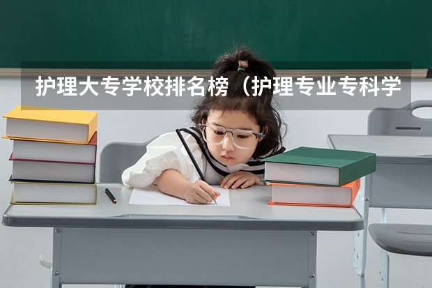 护理大专学校排名榜（护理专业专科学校排名）