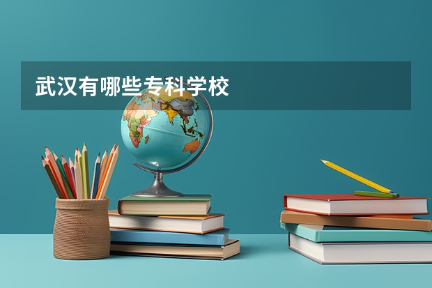 武汉有哪些专科学校