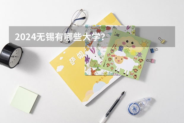 2024无锡有哪些大学？