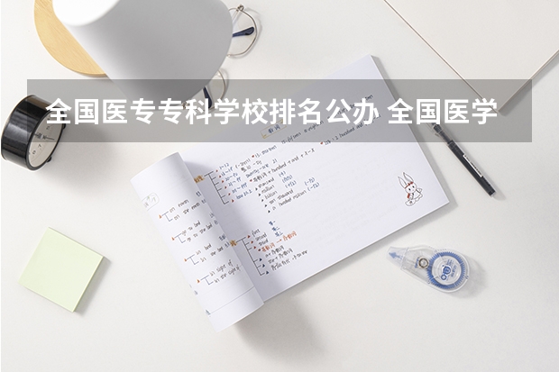 全国医专专科学校排名公办 全国医学类大专排名