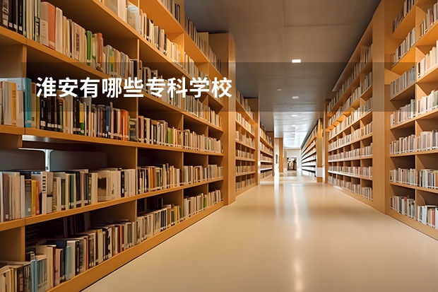 淮安有哪些专科学校