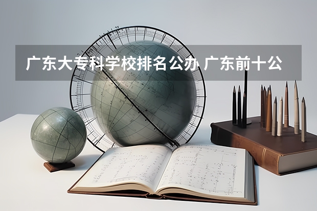 广东大专科学校排名公办 广东前十公办大专