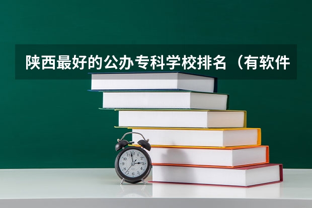 陕西最好的公办专科学校排名（有软件技术的专科学校）