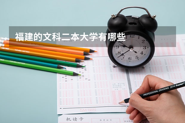 福建的文科二本大学有哪些