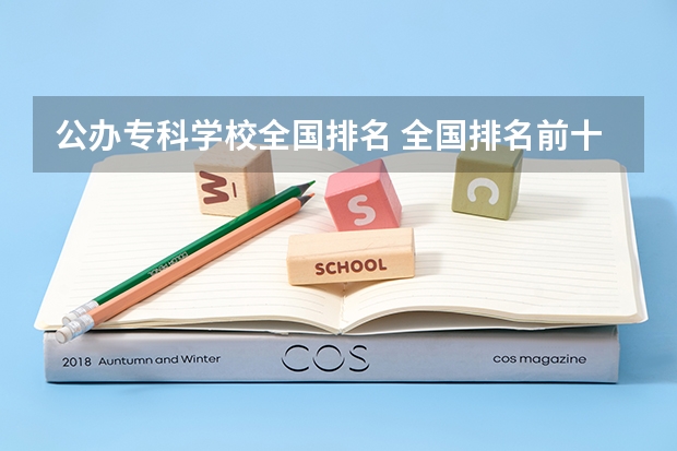 公办专科学校全国排名 全国排名前十的专科高职院校