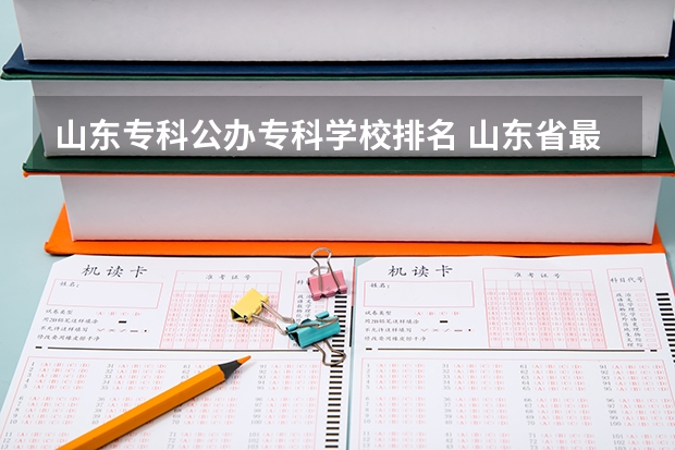 山东专科公办专科学校排名 山东省最好的专科学校排名公办