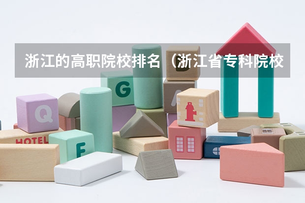 浙江的高职院校排名（浙江省专科院校排名）