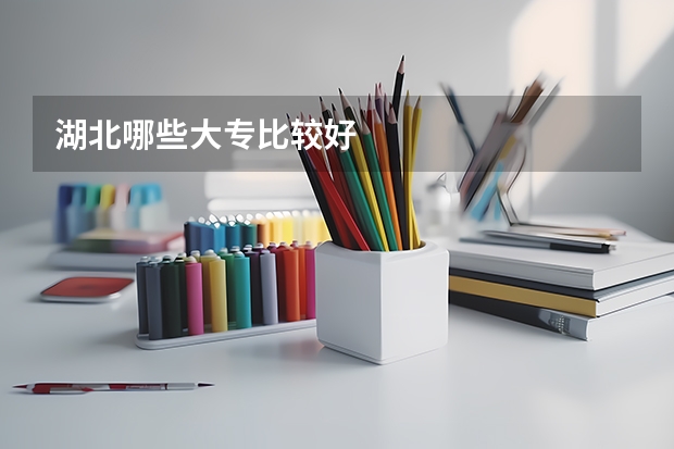 湖北哪些大专比较好