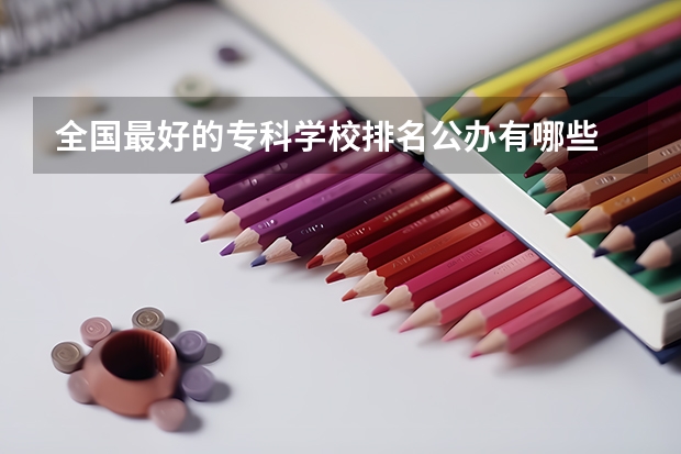 全国最好的专科学校排名公办有哪些