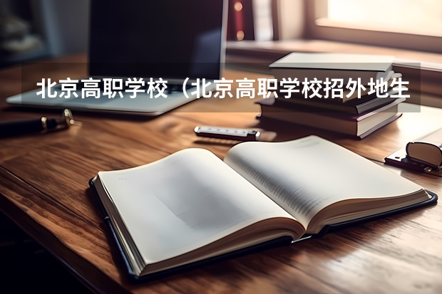 北京高职学校（北京高职学校招外地生吗）