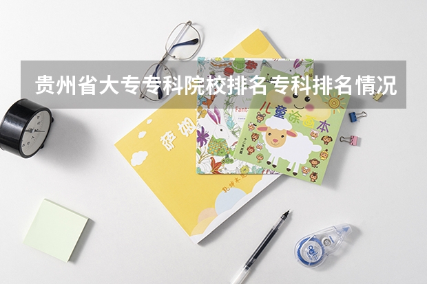 贵州省大专专科院校排名专科排名情况 贵州最好的公办大专