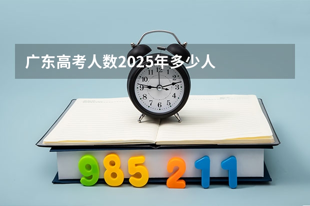 广东高考人数2025年多少人