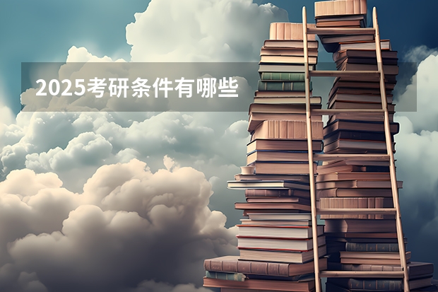 2025考研条件有哪些