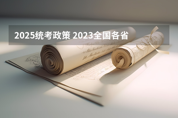 2025统考政策 2023全国各省省份专升本政策变化汇总