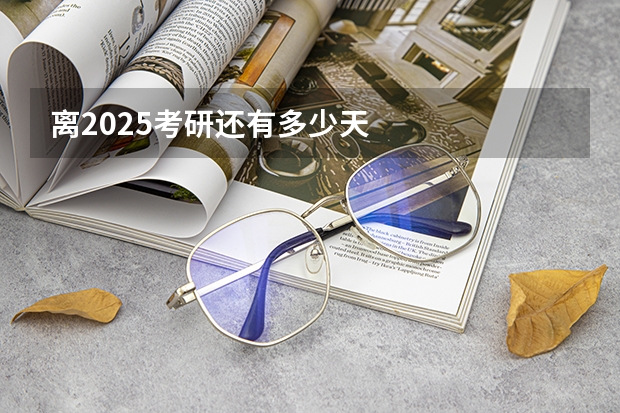 离2025考研还有多少天