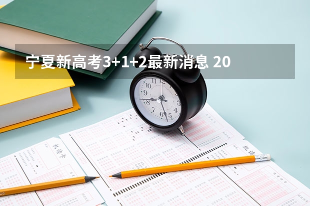 宁夏新高考3+1+2最新消息 2025内蒙古高考是3+3还是3+1+2模式？