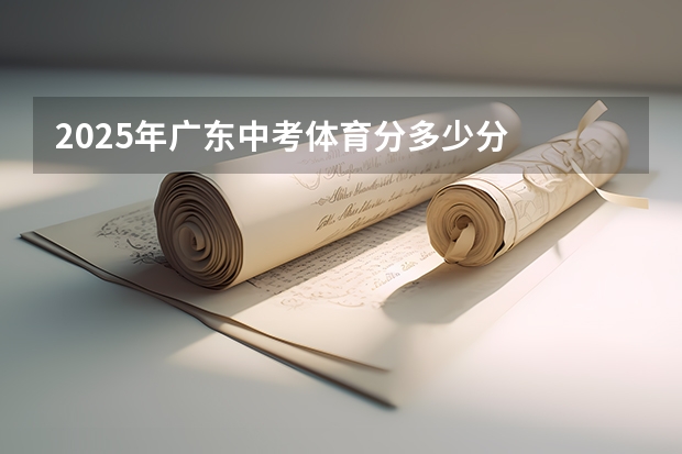 2025年广东中考体育分多少分