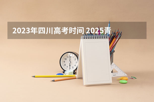 2023年四川高考时间 2025青海省三江源地区生态旅游发展规划目录