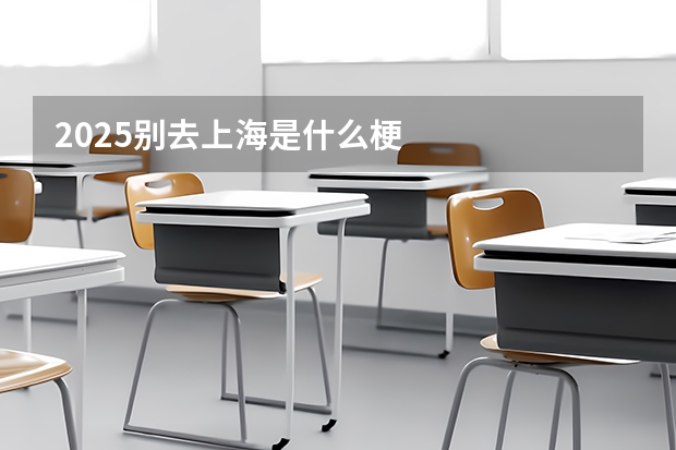 2025别去上海是什么梗