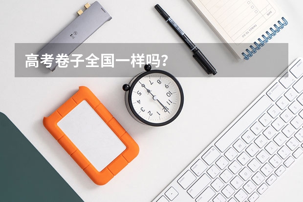 高考卷子全国一样吗？