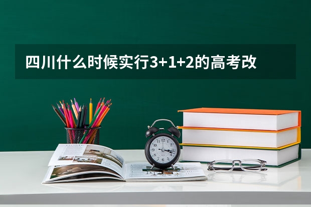 四川什么时候实行3+1+2的高考改政策