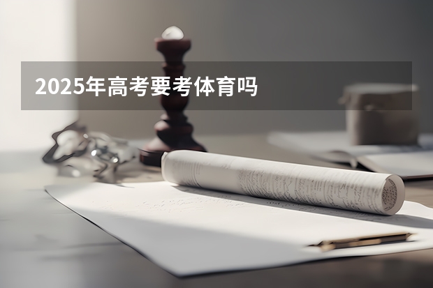 2025年高考要考体育吗