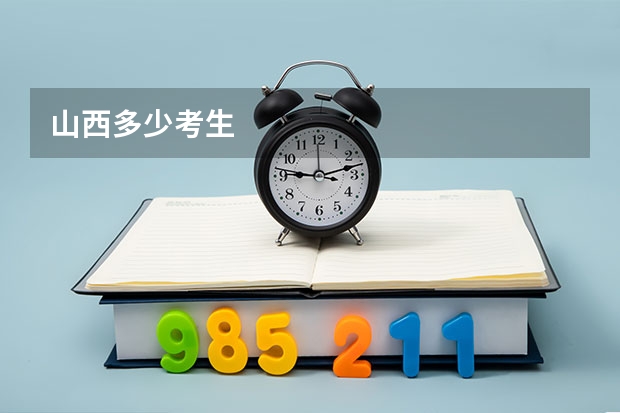 山西多少考生